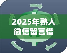 2025年熟人微信留言借钱：试试这5个都贷款平台