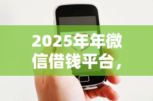 2025年年微信借钱平台，梳理五个网贷借钱平台好