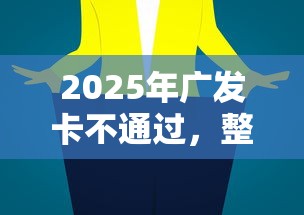 2025年广发卡不通过，整理5个正规大额贷款平台