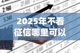 2025年不看征信哪里可以借5万？看看这5个不看负债秒下款的网贷app