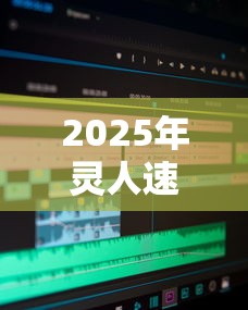 2025年灵人速贷容易下款吗：梳理5个利息低的网贷软件