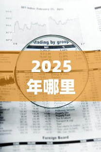2025年哪里好借钱急需用钱不看征信，公布5个网贷平台借款好审批