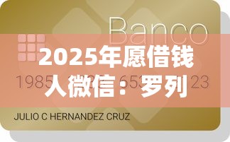 2025年愿借钱人微信：罗列五个凭信用分不看征信的贷款平台