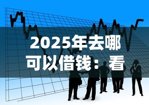 2025年去哪可以借钱:看看这五个芝麻借款实时到账速借平台 2025年去哪可以借钱:看看这五个芝麻借款实时到账速借平台