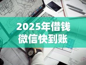 2025年借钱微信快到账了，看看这五个什么贷款平台靠谱