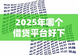 2025年哪个借贷平台好下款快，看看这5个平台贷款安全