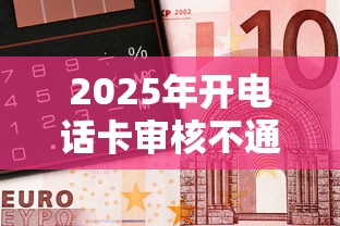2025年开电话卡审核不通过?看看这五个20岁黑户借钱平台秒过小额 2025年开电话卡审核不通过?看看这五个20岁黑户借钱平台秒过小额