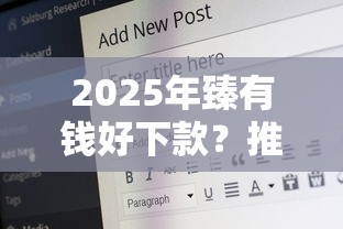 2025年臻有钱好下款？推荐5个17岁贷款平台