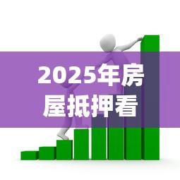 2025年房屋抵押看不看征信：看看这五个周周到贷款相同系列的app