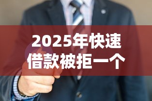 2025年快速借款被拒一个月：试试这5个现在平台可以借钱