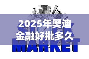 2025年奥迪金融好批多久下款？公布五个网贷无视不查征信app