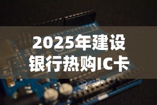 2025年建设银行热购IC卡被拒？推荐5个贷款平台不看征信,不看负债