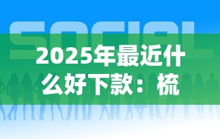 2025年最近什么好下款：梳理5个最新口子有微信就能下