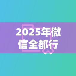 2025年微信全都行借钱，梳理五个收担保费就能下款的口子