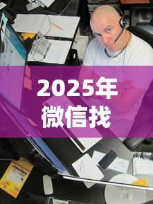 2025年微信找经理借钱是真的吗？推荐五个网贷平台借钱靠谱
