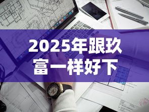 2025年跟玖富一样好下款的，分享5个靠谱的苹果id贷口子