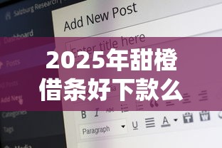 2025年甜橙借条好下款么，推荐5个17岁能贷款的平台