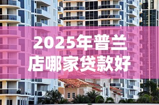 2025年普兰店哪家贷款好下款：整理5个小贷款平台