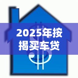 2025年按揭买车贷款被拒？整理五个七天贷款平台