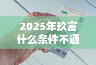 2025年玖富什么条件不通过，试试这五个11月能贷款的口子