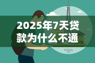 2025年7天贷款为什么不通过：分享五个私人贷款平台