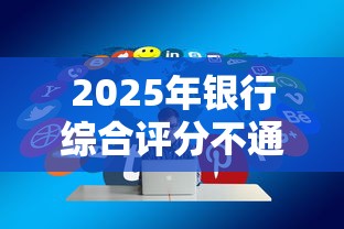 2025年银行综合评分不通过？分享5个2025互联网正规持牌贷款平台