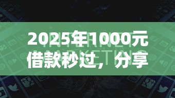 2025年1000元借款秒过，分享5个黑户也能借款的平台