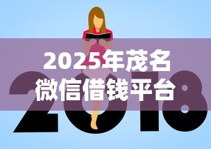 2025年茂名微信借钱平台？整合五个高额度贷款平台