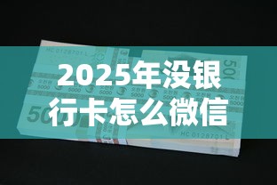 2025年没银行卡怎么微信借钱：试试这五个为借款平台借钱不通过
