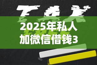 2025年私人加微信借钱3万元利息多少钱？看看这5个最早的网贷平台