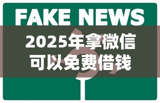 2025年拿微信可以免费借钱：公布五个不用征信的贷款平台