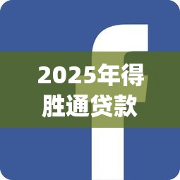 2025年得胜通贷款app从什么地方下载？公布5个微贷网是什么网贷平台