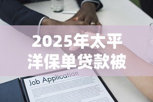 2025年太平洋保单贷款被拒原因？整理五个不查征信的借款平台百分百通过
