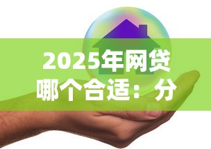 2025年网贷哪个合适：分享5个不查征信好下款的网贷平台