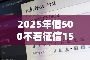 2025年借500不看征信15天？公布5个20岁可以借钱平台不查征信的软件