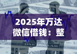 2025年万达微信借钱：整合5个48期贷款平台