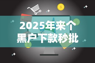 2025年来个黑户下款秒批的口子？公布5个2025新口子