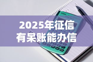 2025年征信有呆账能办信用卡吗：整理五个贷款平台借钱容易又正规