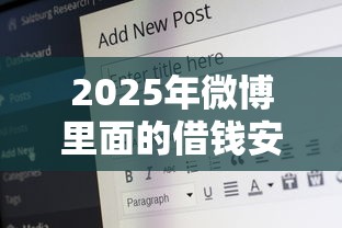 2025年微博里面的借钱安全吗，罗列五个60岁借钱的平台100%能借到