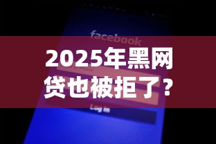 2025年黑网贷也被拒了？罗列五个黑户小贷平台好借款