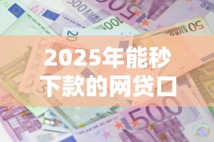2025年能秒下款的网贷口子：整合五个哪些贷款平台利息低