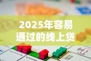2025年容易通过的线上贷款？整理5个贷款有借款平台