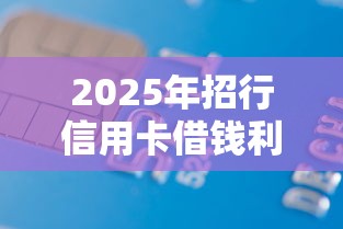 2025年招行信用卡借钱利息？分享五个容易借贷的网贷平台