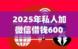 2025年私人加微信借钱6000？罗列5个714无视逾期秒下的app