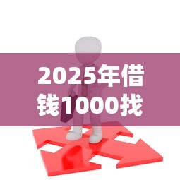 2025年借钱1000找谁：分享5个不看综合评分的贷款平台