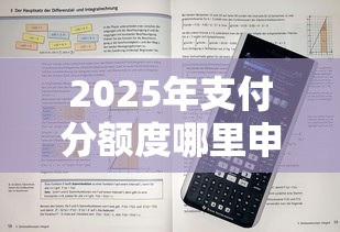2025年支付分额度哪里申请：公布五个网贷无视不查征信口子
