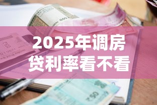2025年调房贷利率看不看征信记录？整理5个芝麻借款实时到账速借软件