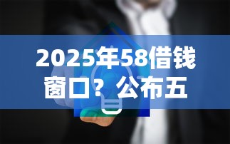 2025年58借钱窗口？公布五个黑名单可以贷款的平台