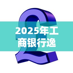 2025年工商银行逸贷被拒：推荐5个正规网络贷款平台