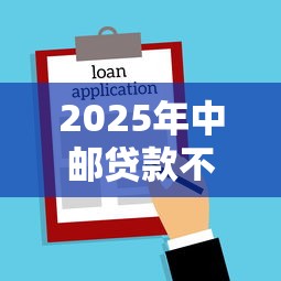 2025年中邮贷款不通过的怎么办？罗列五个黑户能下款的平台